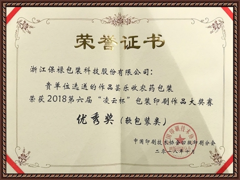 2018第六屆“凌云杯”包裝印刷作品大獎賽優(yōu)秀獎