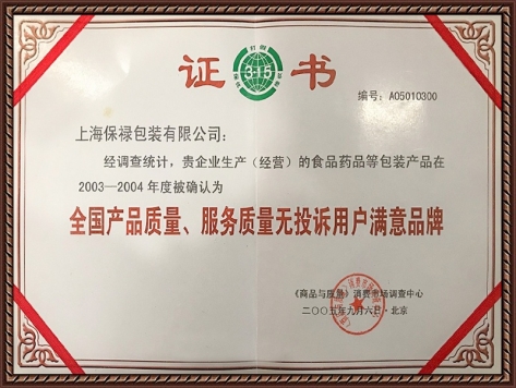 全國產品質量、服務質量無投訴用戶滿意品牌