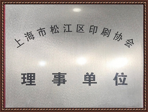 上海市松江區(qū)印刷協會理事單位
