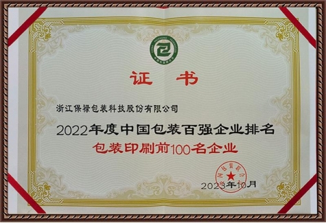 2022年度中國包裝百強企業(yè)